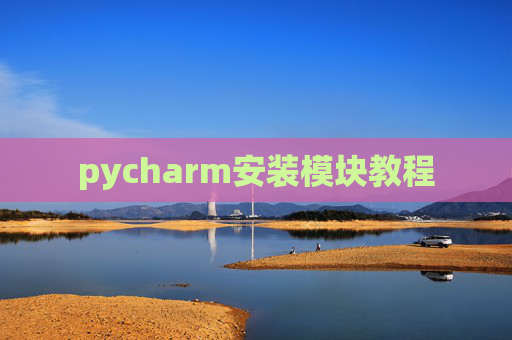 pycharm安装模块教程