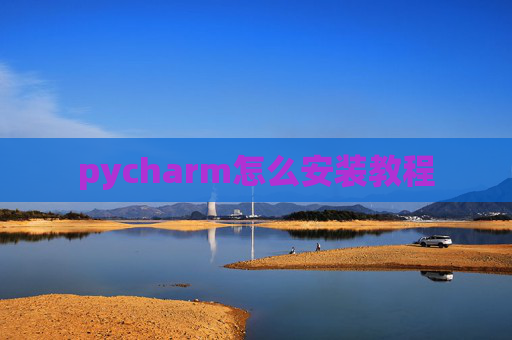 pycharm怎么安装教程