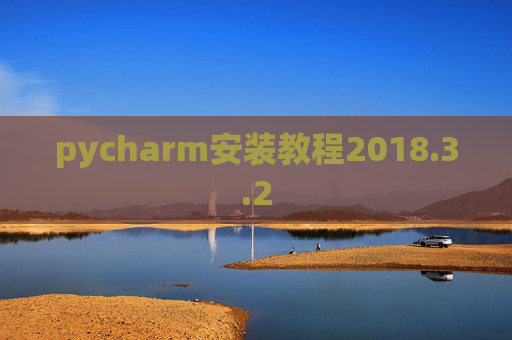 pycharm安装教程2018.3.2