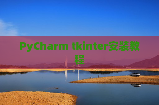 PyCharm tkinter安装教程