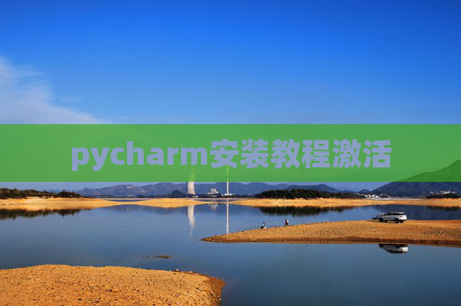 pycharm安装教程激活