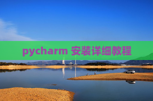 pycharm 安装详细教程
