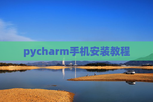 pycharm手机安装教程